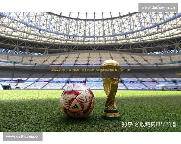 全球足球联赛资讯聚合平台助力球迷实时掌握赛况